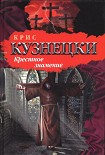 Читать книгу Крестное знамение