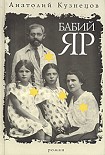 Читать книгу Бабий яр