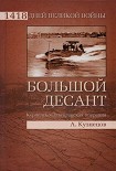 Читать книгу Большой десант. Керченско-Эльтигенская операция