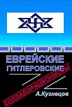 Читать книгу Еврейские гитлеровские коллаборационисты