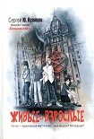 Читать книгу Живые и взрослые