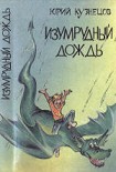 Читать книгу Изумрудный дождь