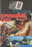 Читать книгу Кровавый след