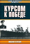 Читать книгу Курсом к победе