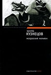 Читать книгу Мордовский марафон