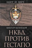 Читать книгу НКВД против гестапо