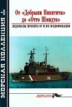 Читать книгу От «Добрыни Никитича» до «Отто Шмидта» Ледоколы проекта 97 и их модификации