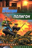 Читать книгу Полигон