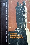 Читать книгу Тайна римского саркофага