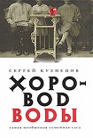 Читать книгу Хоровод воды