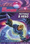 Читать книгу Лестница в небо