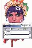 Читать книгу Гроб хрустальный. Версия 2.0