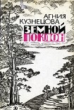 Читать книгу Земной поклон