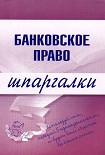 Читать книгу Банковское право