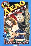 Читать книгу Дело о заморском чуде