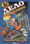 Читать книгу Дело о зеленом саквояже