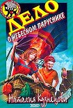 Читать книгу Дело о небесном паруснике