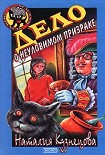 Читать книгу Дело о неуловимом призраке