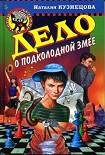 Читать книгу Дело о подколодной змее