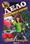 Читать книгу Дело о потерянном ключике