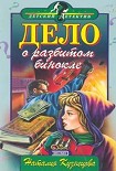 Читать книгу Дело о разбитом бинокле