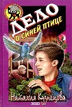 Читать книгу Дело о синей птице