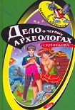 Читать книгу Дело о черных археологах