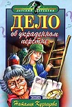 Читать книгу Дело об украденном перстне