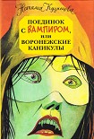 Читать книгу Поединок с вампиром, или воронежские каникулы