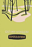 Читать книгу Проталины