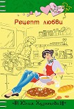 Читать книгу Рецепт любви