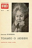 Читать книгу Только о любви