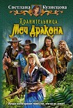 Читать книгу Хранительница. Меч Дракона