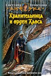 Читать книгу Хранительница и Орден Хаоса
