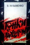Читать книгу Гонки с дьяволом