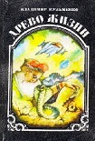 Читать книгу Древо жизни. Книга 1