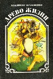 Читать книгу Древо жизни. Книга 2