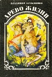Читать книгу Древо жизни. Книга 3