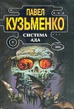 Читать книгу Система Ада