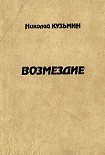 Читать книгу Возмездие