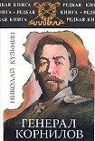 Читать книгу Генерал Корнилов