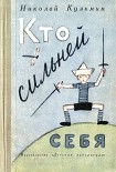 Читать книгу Кто сильней себя
