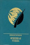 Читать книгу Огненная судьба. Повесть о Сергее Лазо