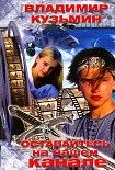 Читать книгу Оставайтесь на нашем канале