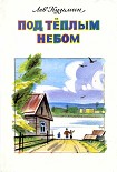 Читать книгу Под тёплым небом