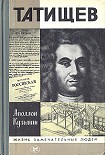Читать книгу Татищев