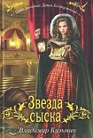 Читати книгу Звезда сыска