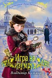 Читать книгу Игра на изумруд