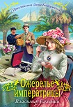 Читать книгу Ожерелье императрицы