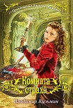Читать книгу Комната страха